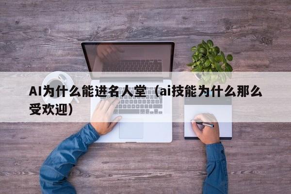 AI为什么能进名人堂（ai技能为什么那么受欢迎）