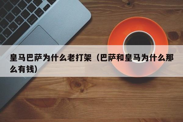 皇马巴萨为什么老打架（巴萨和皇马为什么那么有钱）