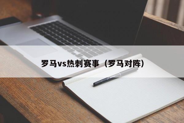 罗马vs热刺赛事（罗马对阵）