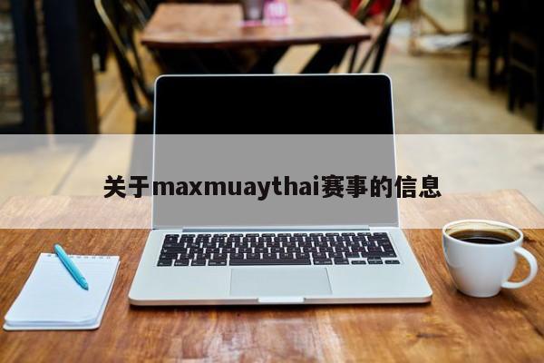 关于maxmuaythai赛事的信息