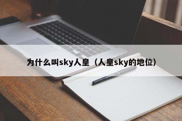 为什么叫sky人皇（人皇sky的地位）