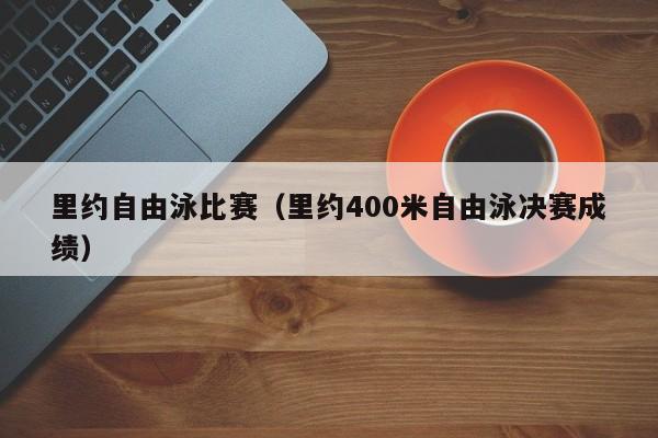 里约自由泳比赛（里约400米自由泳决赛成绩）