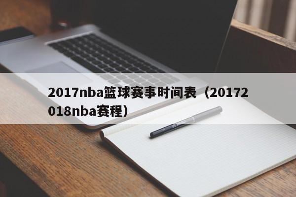 2017nba篮球赛事时间表（20172018nba赛程）