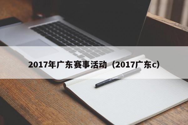 2017年广东赛事活动（2017广东c）