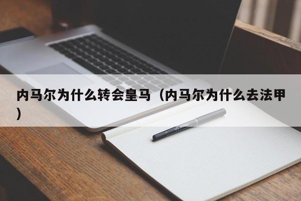 内马尔为什么转会皇马（内马尔为什么去法甲）