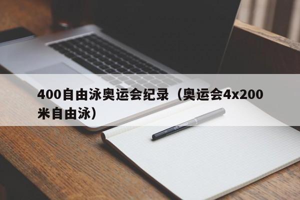 400自由泳奥运会纪录（奥运会4x200米自由泳）