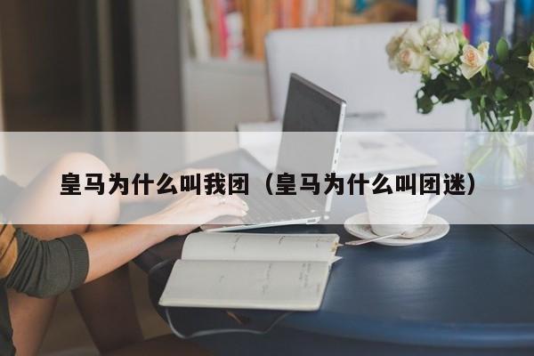 皇马为什么叫我团（皇马为什么叫团迷）