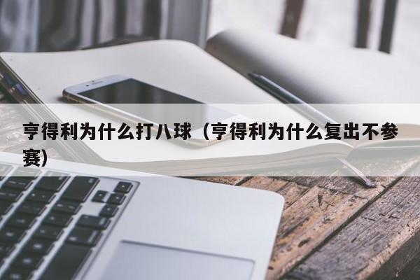 亨得利为什么打八球（亨得利为什么复出不参赛）