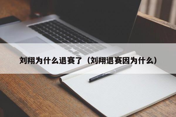 刘翔为什么退赛了（刘翔退赛因为什么）